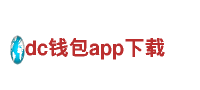 dc钱包app下载-无损检测设备有限公司